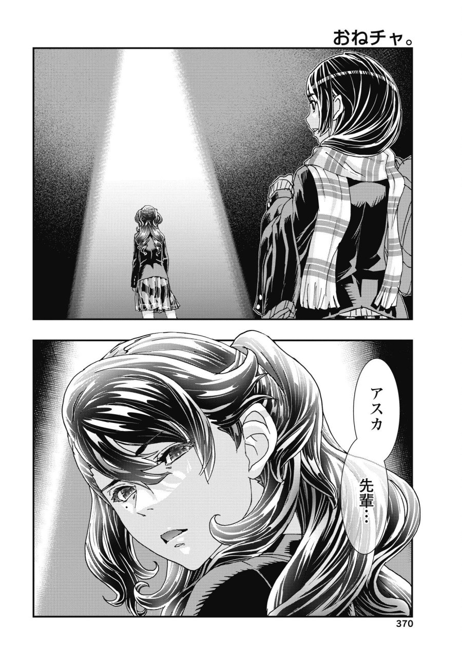 おねチャ。 第54話 - Trang 16