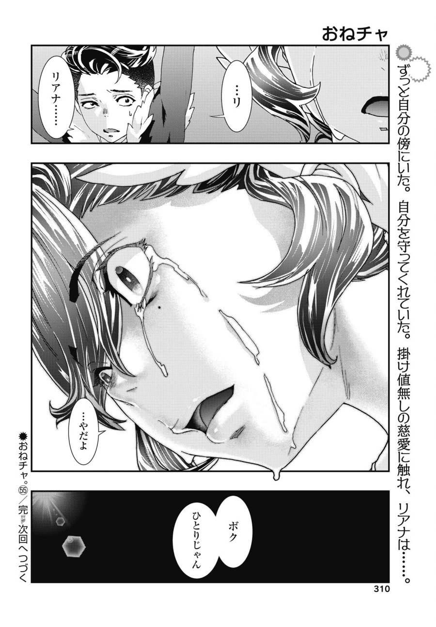 おねチャ。 第55話 - Trang 24