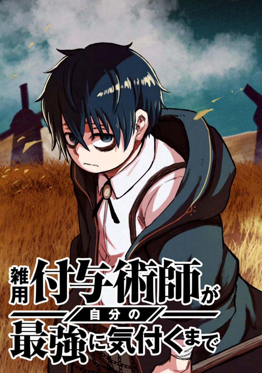 雑用付与術師が自分の最強に気付くまで 第54.1話 - Page 3