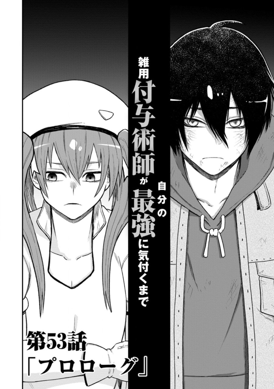 雑用付与術師が自分の最強に気付くまで 第53.2話 - Trang 7