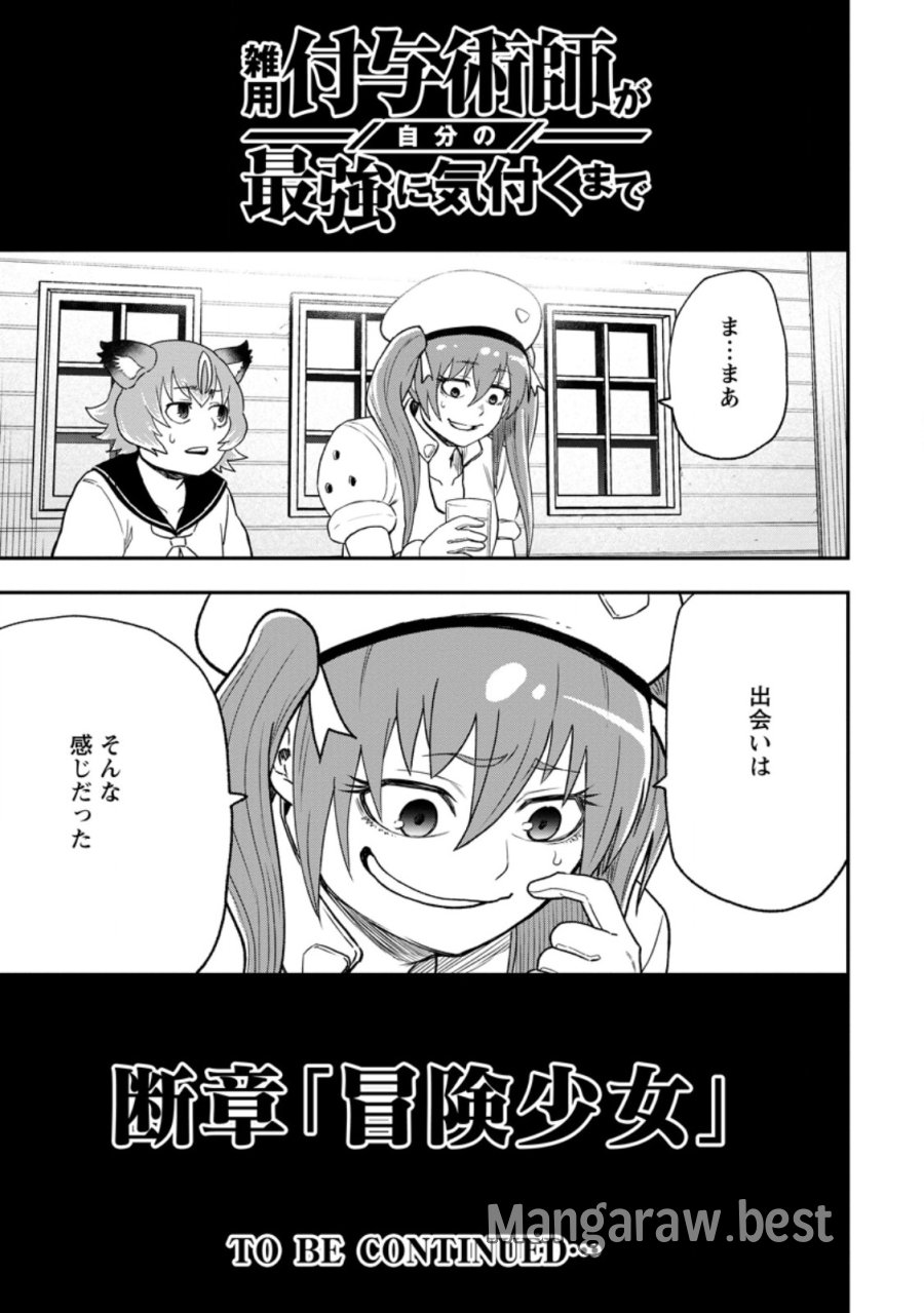 雑用付与術師が自分の最強に気付くまで 第53.3話 - Trang 30