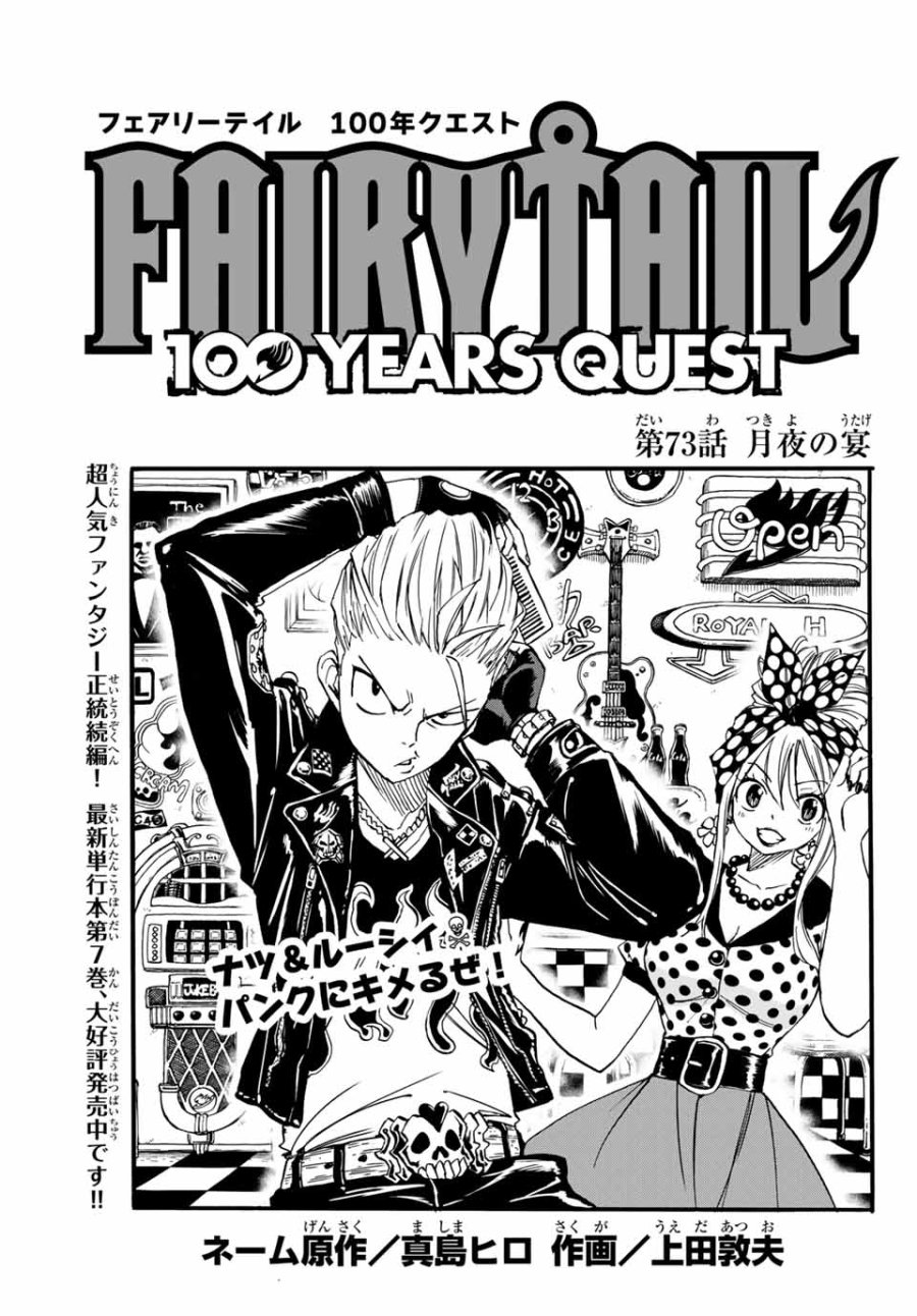 Fairy Tail 100 Years Quest Feari Teiru Hyaku-nen Kuesuto แฟรี่เทล ภาคเควส 100 ปี ตอนที่ フェアリーテイル 100年クエスト 페어리 테일 -100년 퀘스트 第73話 - Trang 1
