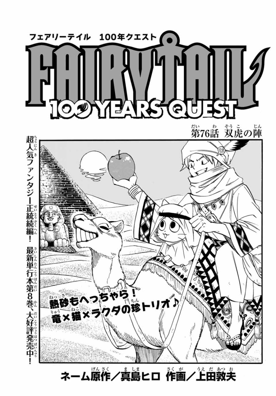 Fairy Tail 100 Years Quest Feari Teiru Hyaku-nen Kuesuto แฟรี่เทล ภาคเควส 100 ปี ตอนที่ フェアリーテイル 100年クエスト 페어리 테일 -100년 퀘스트 第76話 - Trang 1