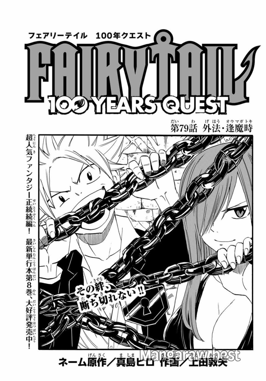Fairy Tail 100 Years Quest Feari Teiru Hyaku-nen Kuesuto แฟรี่เทล ภาคเควส 100 ปี ตอนที่ フェアリーテイル 100年クエスト 페어리 테일 -100년 퀘스트 第79話 - Trang 1