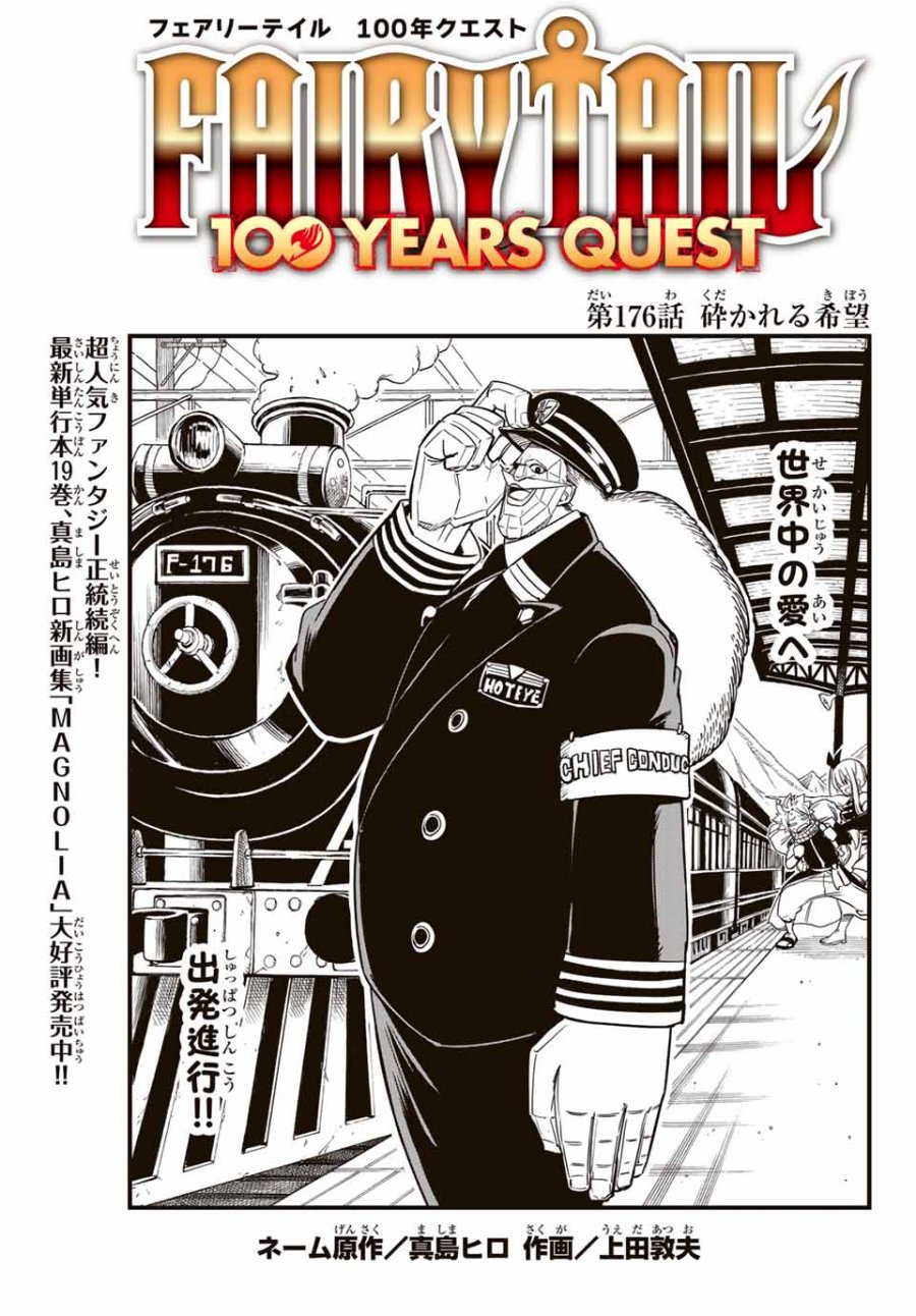 Fairy Tail 100 Years Quest Feari Teiru Hyaku-nen Kuesuto แฟรี่เทล ภาคเควส 100 ปี ตอนที่ フェアリーテイル １００年クエスト 페어리 테일 -100년 퀘스트 第176話 - Trang 1