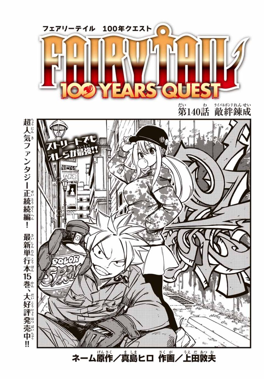 Fairy Tail 100 Years Quest Feari Teiru Hyaku-nen Kuesuto แฟรี่เทล ภาคเควส 100 ปี ตอนที่ フェアリーテイル 100年クエスト 페어리 테일 -100년 퀘스트 第140話 - Trang 1