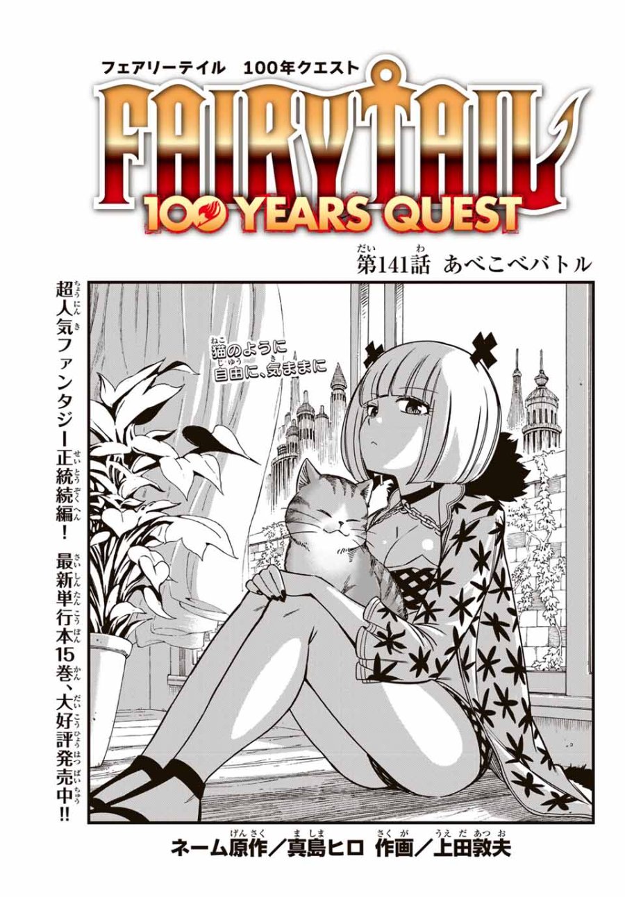 Fairy Tail 100 Years Quest Feari Teiru Hyaku-nen Kuesuto แฟรี่เทล ภาคเควส 100 ปี ตอนที่ フェアリーテイル 100年クエスト 페어리 테일 -100년 퀘스트 第141話 - Trang 1