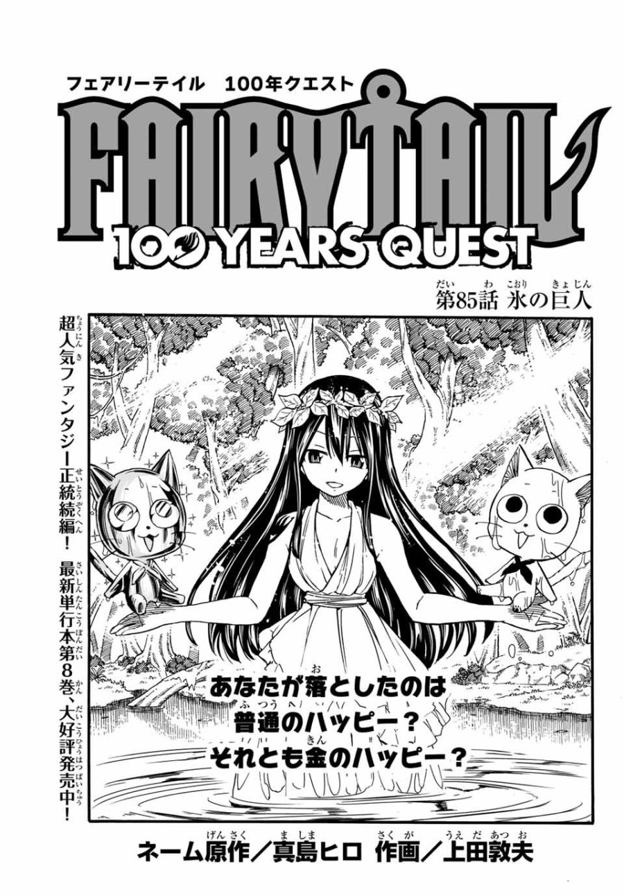 Fairy Tail 100 Years Quest Feari Teiru Hyaku-nen Kuesuto แฟรี่เทล ภาคเควส 100 ปี ตอนที่ フェアリーテイル 100年クエスト 페어리 테일 -100년 퀘스트 第85話 - Trang 1