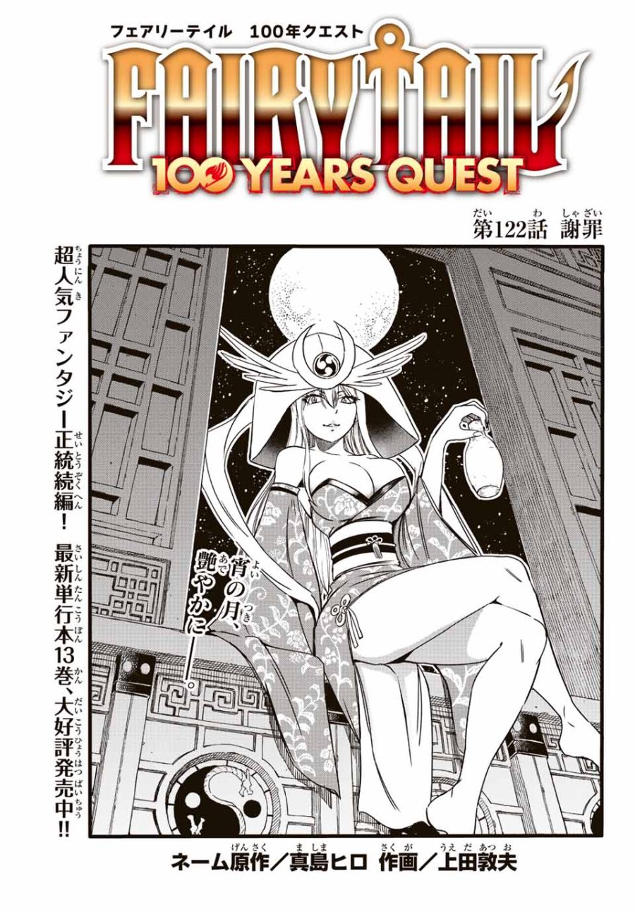 Fairy Tail 100 Years Quest Feari Teiru Hyaku-nen Kuesuto แฟรี่เทล ภาคเควส 100 ปี ตอนที่ フェアリーテイル 100年クエスト 페어리 테일 -100년 퀘스트 第122話 - Trang 1