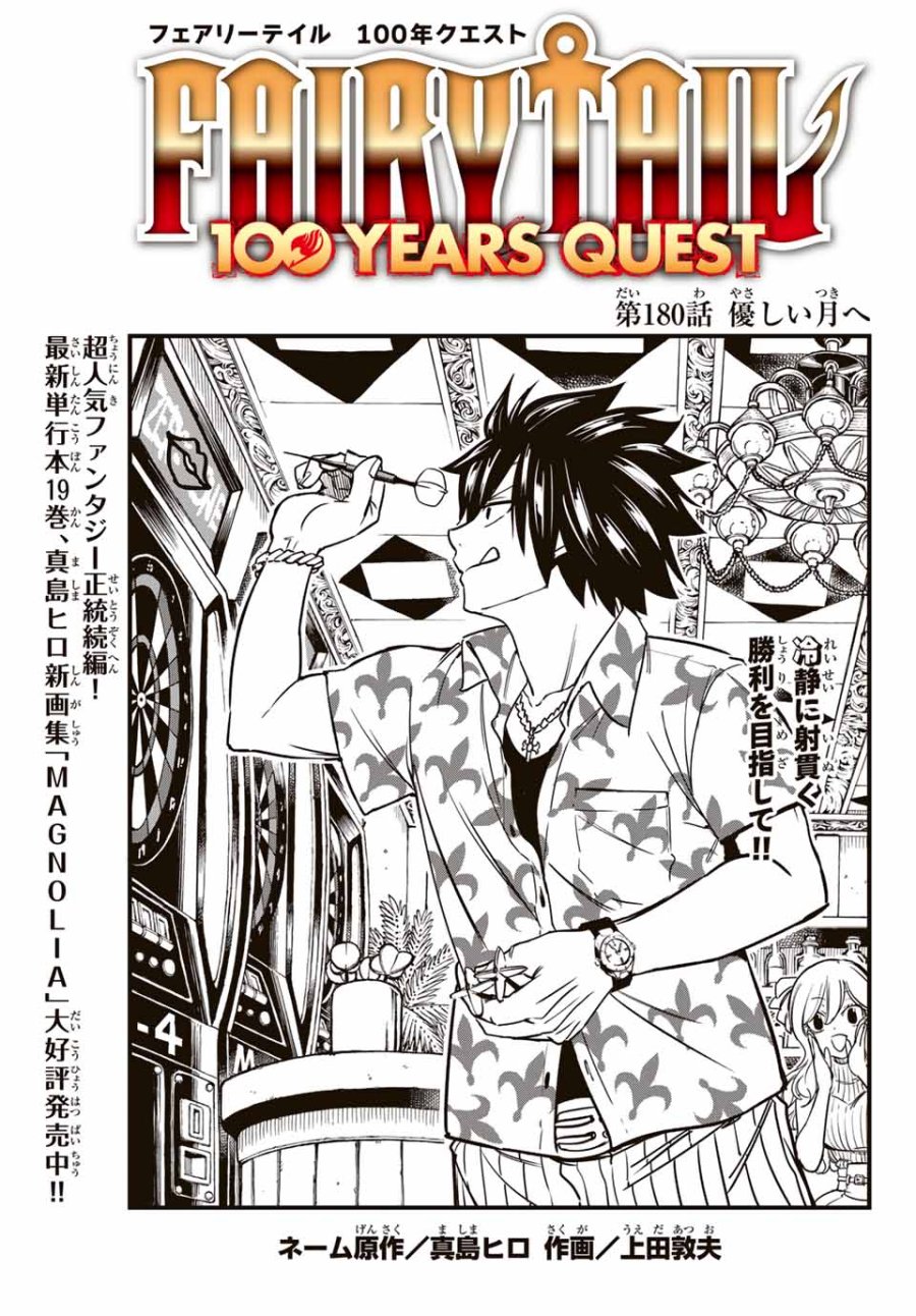 Fairy Tail 100 Years Quest Feari Teiru Hyaku-nen Kuesuto แฟรี่เทล ภาคเควส 100 ปี ตอนที่ フェアリーテイル 100年クエスト 페어리 테일 -100년 퀘스트 第180話 - Trang 1