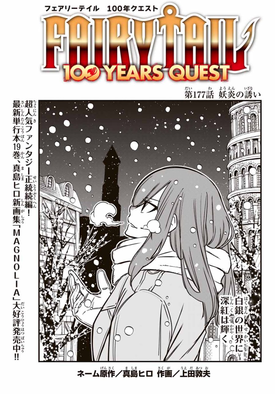 Fairy Tail 100 Years Quest Feari Teiru Hyaku-nen Kuesuto แฟรี่เทล ภาคเควส 100 ปี ตอนที่ フェアリーテイル １００年クエスト 페어리 테일 -100년 퀘스트 第177話 - Trang 1