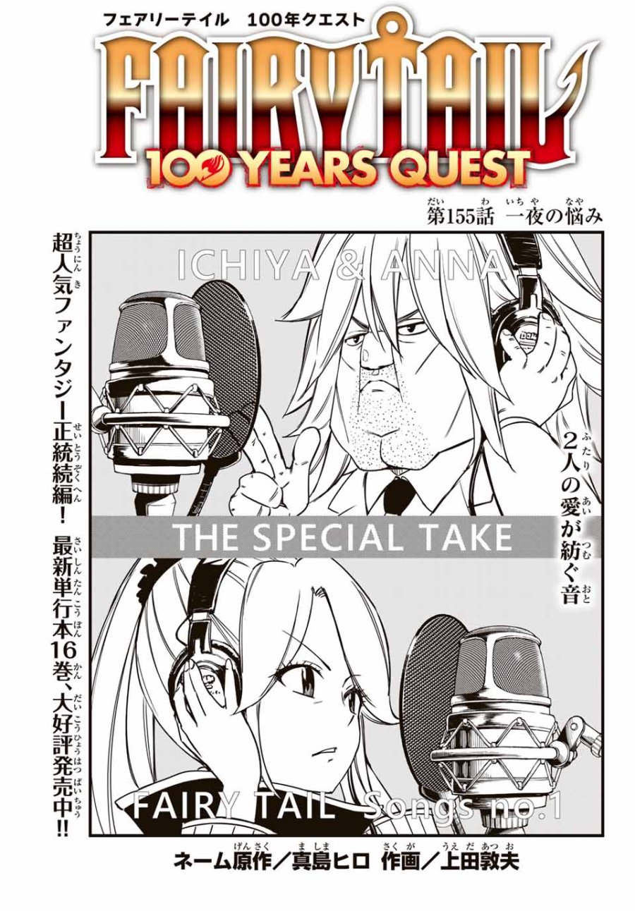 Fairy Tail 100 Years Quest Feari Teiru Hyaku-nen Kuesuto แฟรี่เทล ภาคเควส 100 ปี ตอนที่ フェアリーテイル 100年クエスト 페어리 테일 -100년 퀘스트 第155話 - Trang 1