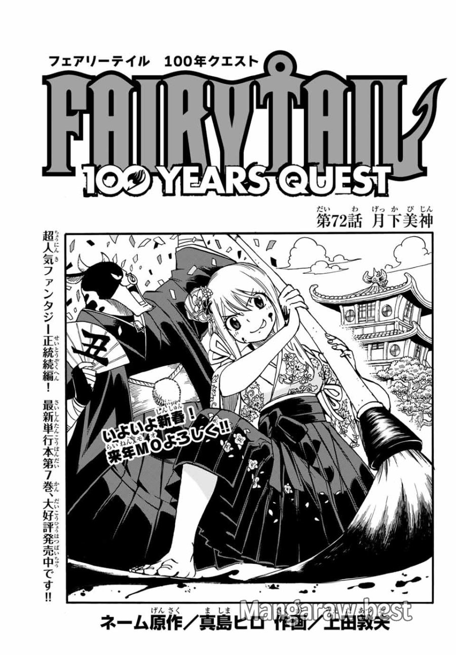 Fairy Tail 100 Years Quest Feari Teiru Hyaku-nen Kuesuto แฟรี่เทล ภาคเควส 100 ปี ตอนที่ フェアリーテイル 100年クエスト 페어리 테일 -100년 퀘스트 第72話 - Trang 1