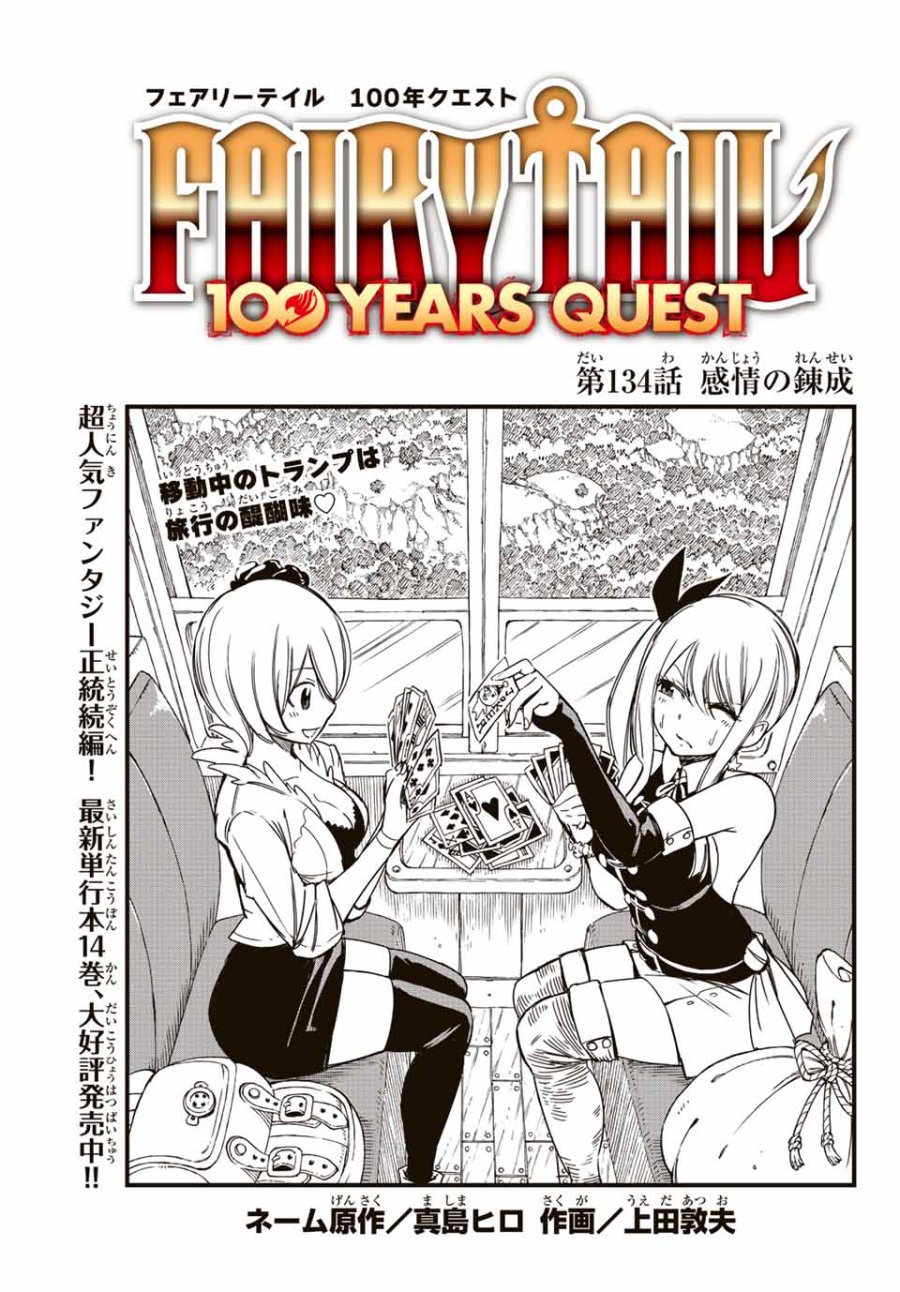 Fairy Tail 100 Years Quest Feari Teiru Hyaku-nen Kuesuto แฟรี่เทล ภาคเควส 100 ปี ตอนที่ フェアリーテイル 100年クエスト 페어리 테일 -100년 퀘스트 第134話 - Trang 1