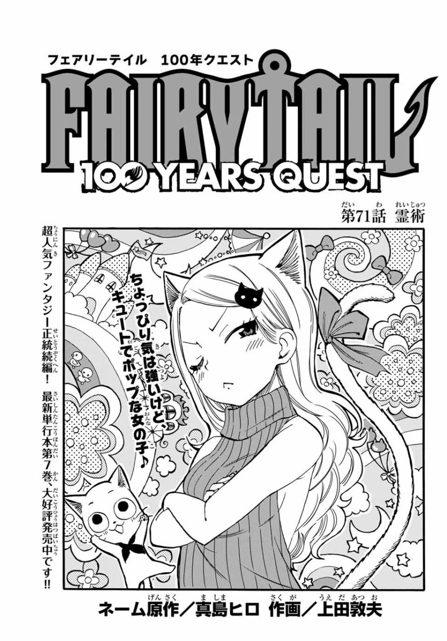 Fairy Tail 100 Years Quest Feari Teiru Hyaku-nen Kuesuto แฟรี่เทล ภาคเควส 100 ปี ตอนที่ フェアリーテイル 100年クエスト 페어리 테일 -100년 퀘스트 第71話 - Trang 1