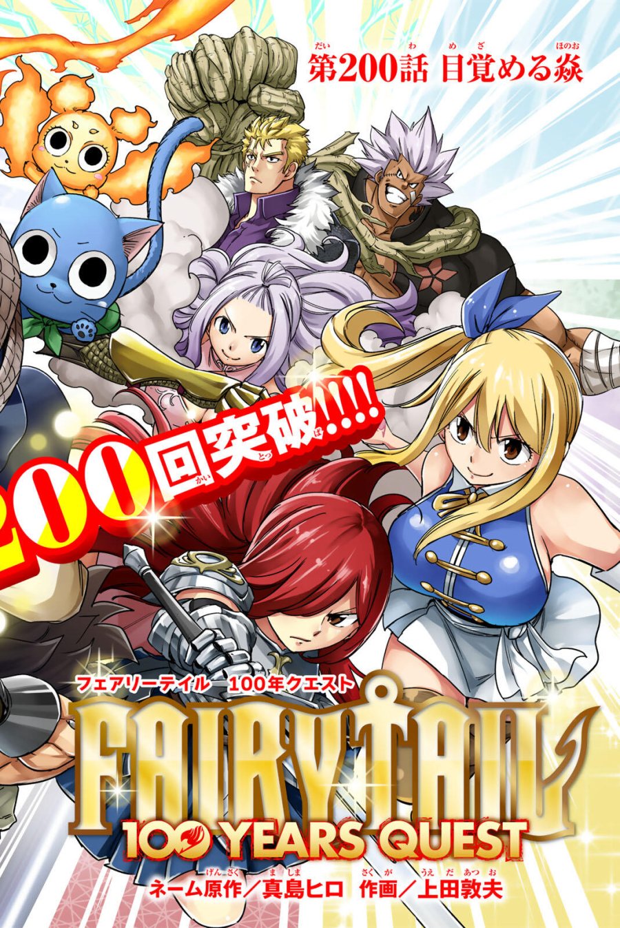 Fairy Tail 100 Years Quest Feari Teiru Hyaku-nen Kuesuto แฟรี่เทล ภาคเควส 100 ปี ตอนที่ フェアリーテイル 100年クエスト 페어리 테일 -100년 퀘스트 第200話 - Trang 1