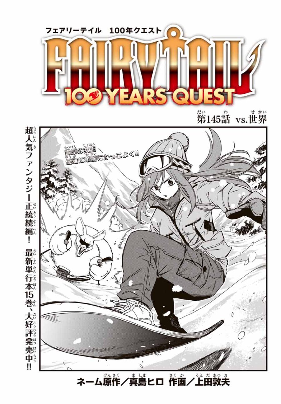 Fairy Tail 100 Years Quest Feari Teiru Hyaku-nen Kuesuto แฟรี่เทล ภาคเควส 100 ปี ตอนที่ フェアリーテイル 100年クエスト 페어리 테일 -100년 퀘스트 第145話 - Trang 1