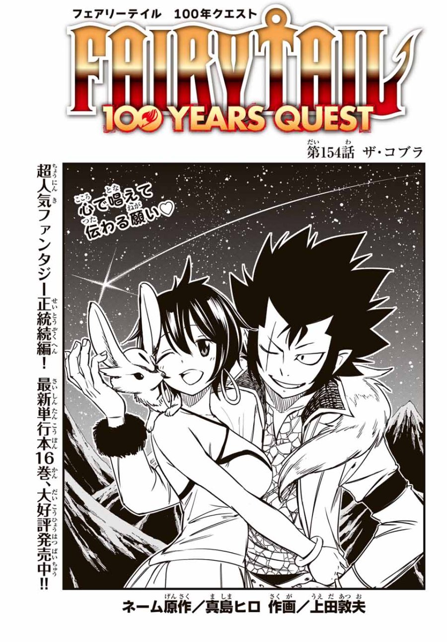 Fairy Tail 100 Years Quest Feari Teiru Hyaku-nen Kuesuto แฟรี่เทล ภาคเควส 100 ปี ตอนที่ フェアリーテイル １００年クエスト 페어리 테일 -100년 퀘스트 第154話 - Trang 1