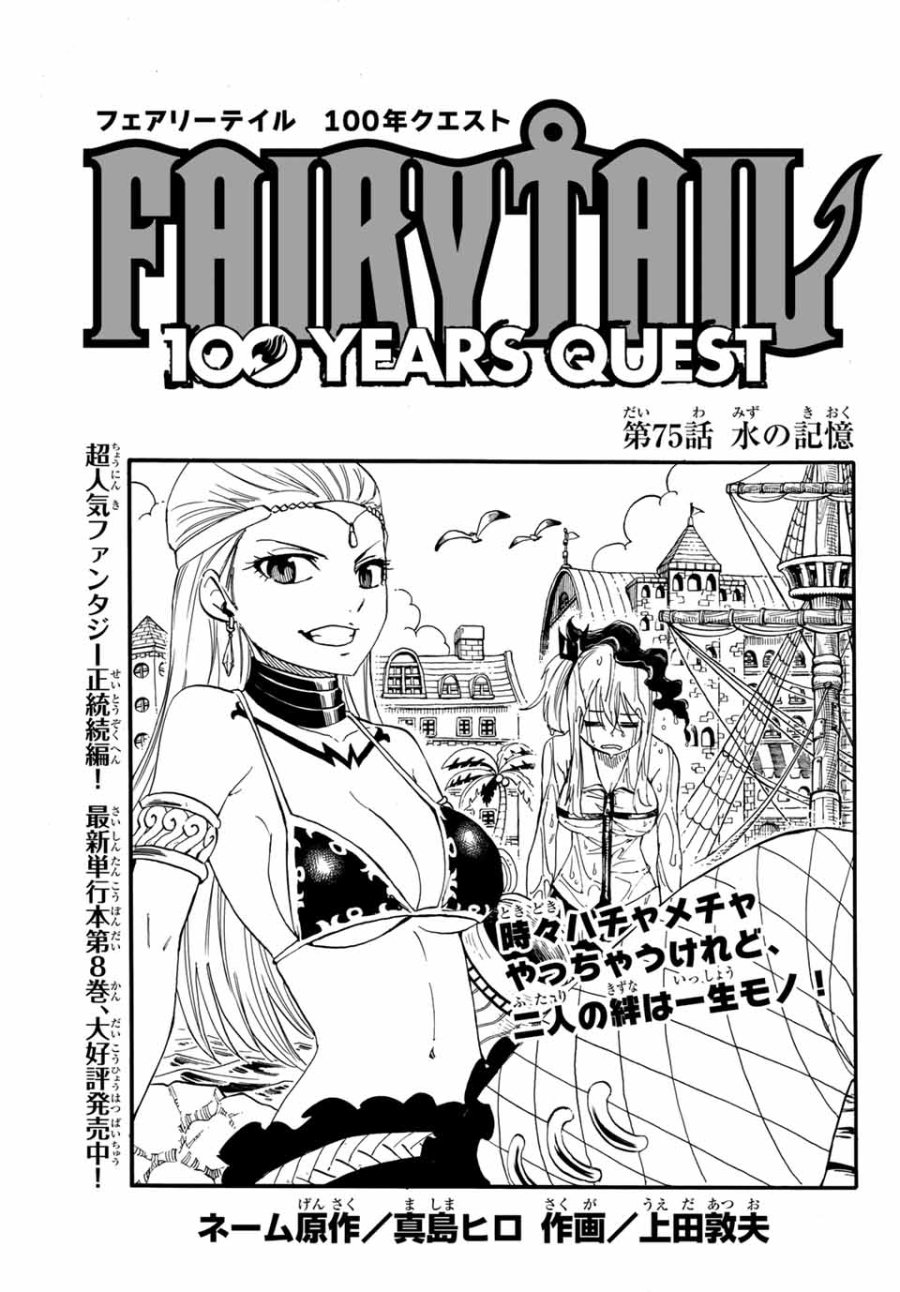Fairy Tail 100 Years Quest Feari Teiru Hyaku-nen Kuesuto แฟรี่เทล ภาคเควส 100 ปี ตอนที่ フェアリーテイル 100年クエスト 페어리 테일 -100년 퀘스트 第75話 - Trang 1