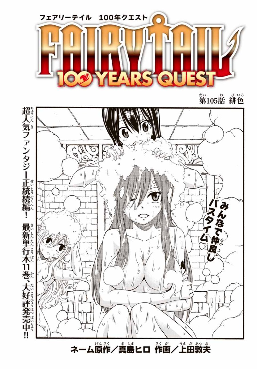 Fairy Tail 100 Years Quest Feari Teiru Hyaku-nen Kuesuto แฟรี่เทล ภาคเควส 100 ปี ตอนที่ フェアリーテイル 100年クエスト 페어리 테일 -100년 퀘스트 第105話 - Trang 1