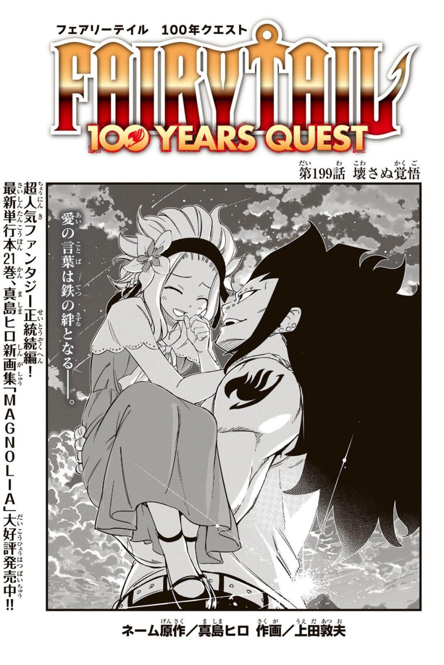 Fairy Tail 100 Years Quest Feari Teiru Hyaku-nen Kuesuto แฟรี่เทล ภาคเควส 100 ปี ตอนที่ フェアリーテイル 100年クエスト 페어리 테일 -100년 퀘스트 第199話 - Trang 1