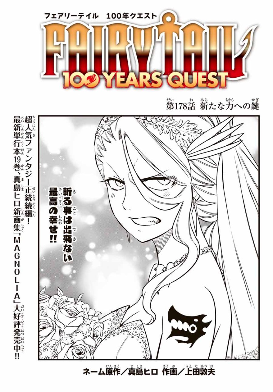 Fairy Tail 100 Years Quest Feari Teiru Hyaku-nen Kuesuto แฟรี่เทล ภาคเควส 100 ปี ตอนที่ フェアリーテイル 100年クエスト 페어리 테일 -100년 퀘스트 第178話 - Trang 1