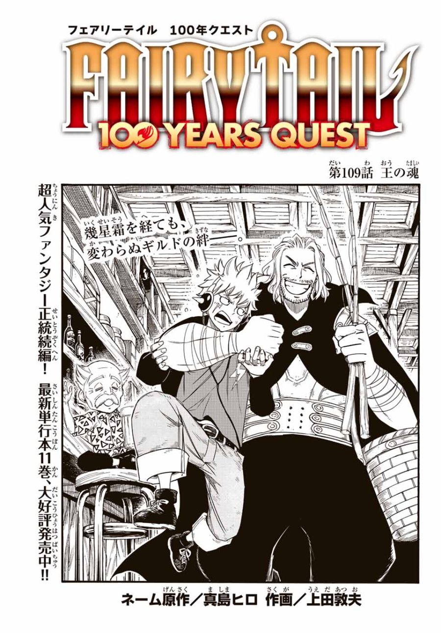 Fairy Tail 100 Years Quest Feari Teiru Hyaku-nen Kuesuto แฟรี่เทล ภาคเควส 100 ปี ตอนที่ フェアリーテイル １００年クエスト 페어리 테일 -100년 퀘스트 第109話 - Trang 1