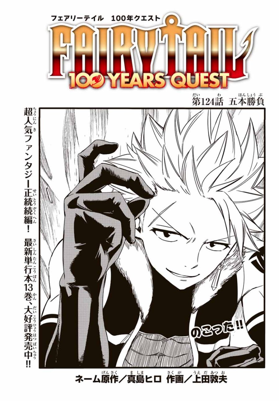 Fairy Tail 100 Years Quest Feari Teiru Hyaku-nen Kuesuto แฟรี่เทล ภาคเควส 100 ปี ตอนที่ フェアリーテイル 100年クエスト 페어리 테일 -100년 퀘스트 第124話 - Trang 1