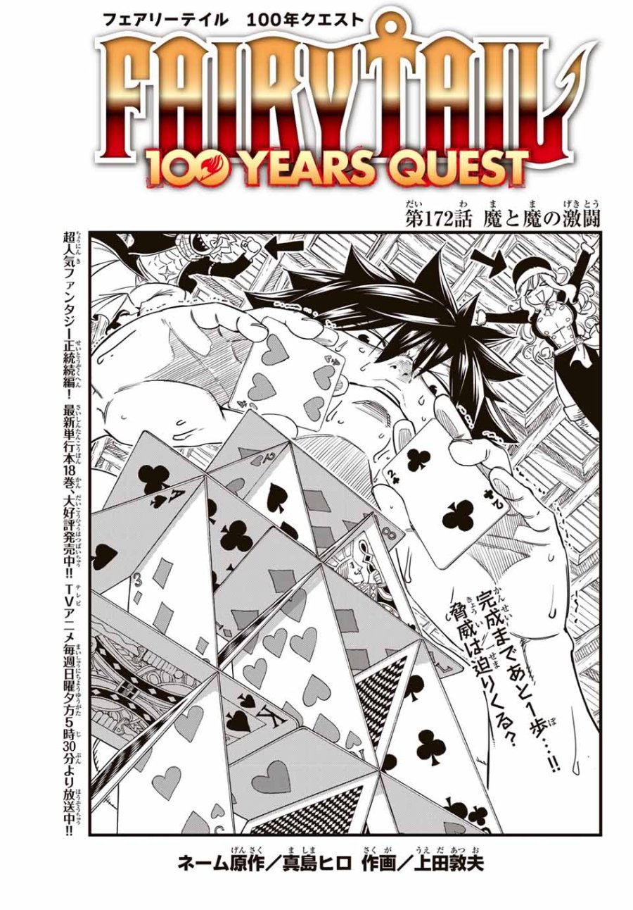Fairy Tail 100 Years Quest Feari Teiru Hyaku-nen Kuesuto แฟรี่เทล ภาคเควส 100 ปี ตอนที่ フェアリーテイル 100年クエスト 페어리 테일 -100년 퀘스트 第172話 - Trang 1