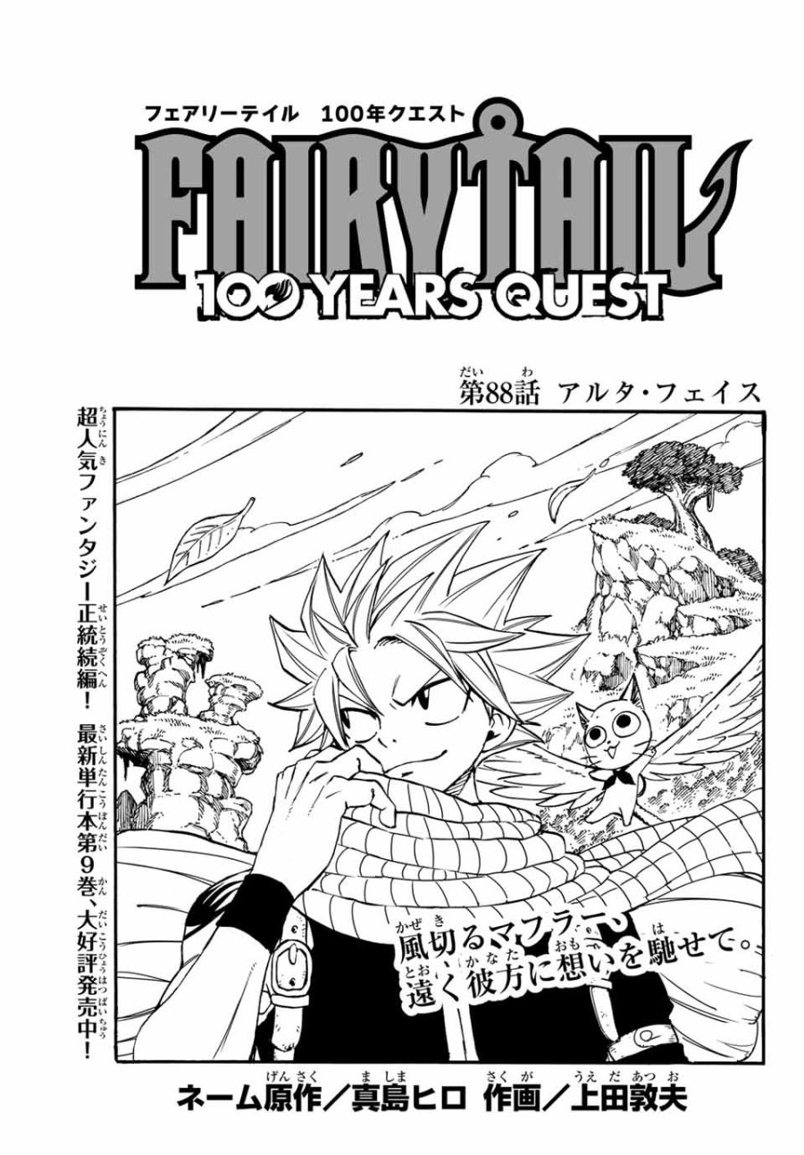 Fairy Tail 100 Years Quest Feari Teiru Hyaku-nen Kuesuto แฟรี่เทล ภาคเควส 100 ปี ตอนที่ フェアリーテイル １００年クエスト 페어리 테일 -100년 퀘스트 第88話 - Trang 1