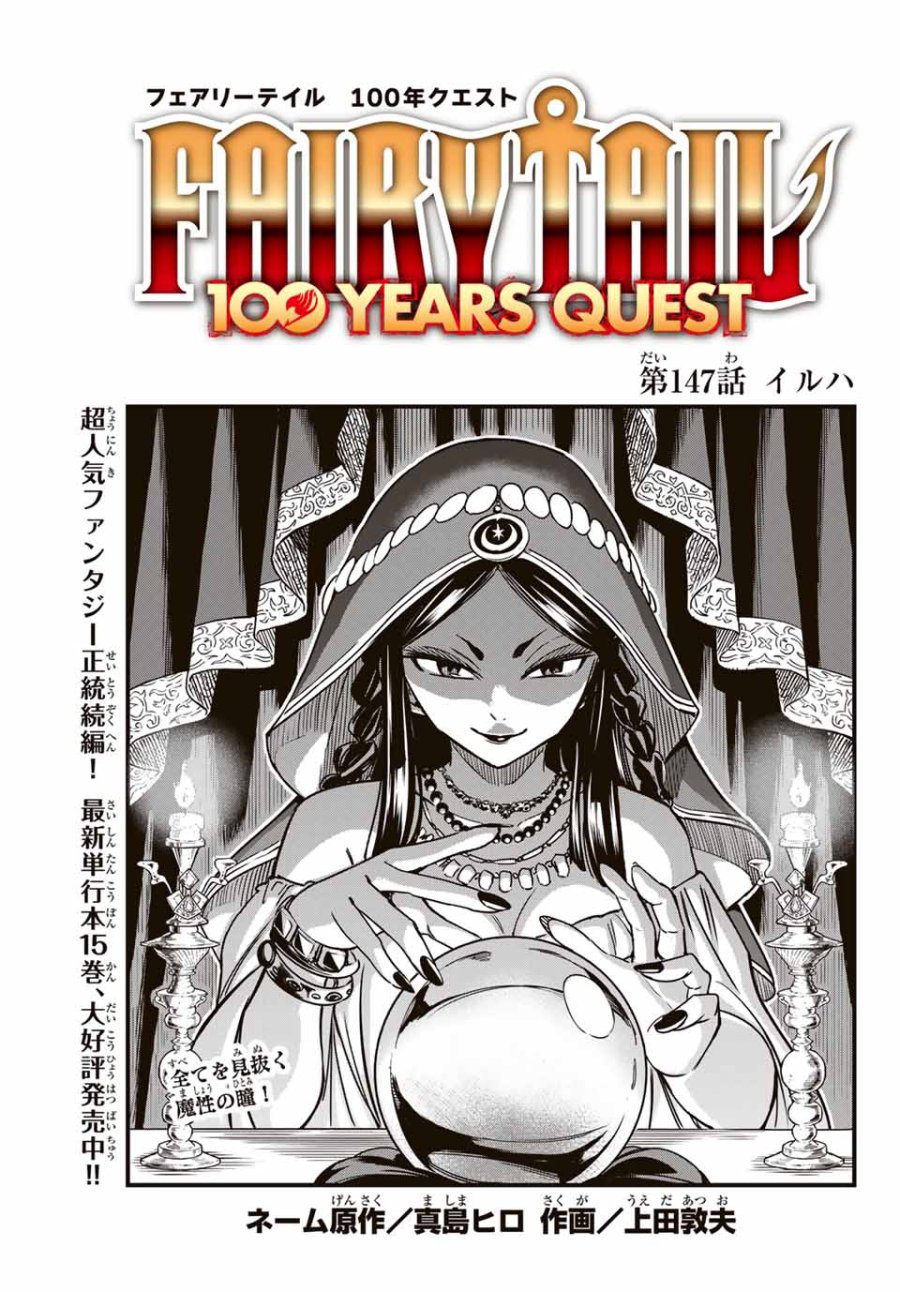 Fairy Tail 100 Years Quest Feari Teiru Hyaku-nen Kuesuto แฟรี่เทล ภาคเควส 100 ปี ตอนที่ フェアリーテイル 100年クエスト 페어리 테일 -100년 퀘스트 第147話 - Trang 1