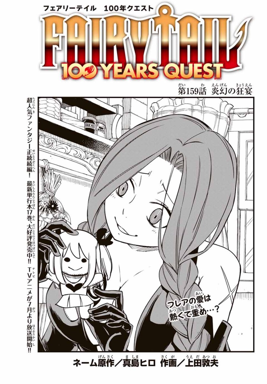 Fairy Tail 100 Years Quest Feari Teiru Hyaku-nen Kuesuto แฟรี่เทล ภาคเควส 100 ปี ตอนที่ フェアリーテイル 100年クエスト 페어리 테일 -100년 퀘스트 第159話 - Trang 1