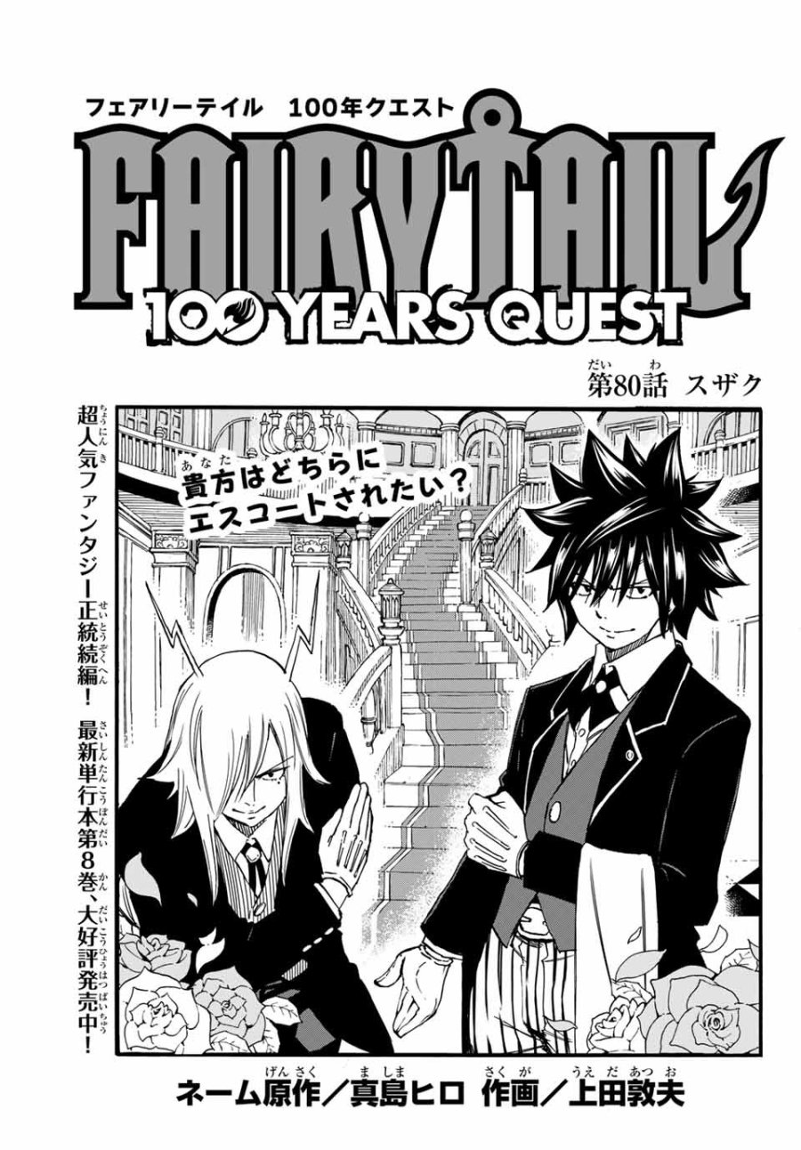Fairy Tail 100 Years Quest Feari Teiru Hyaku-nen Kuesuto แฟรี่เทล ภาคเควส 100 ปี ตอนที่ フェアリーテイル 100年クエスト 페어리 테일 -100년 퀘스트 第80話 - Trang 1