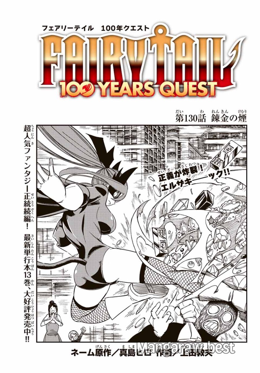 Fairy Tail 100 Years Quest Feari Teiru Hyaku-nen Kuesuto แฟรี่เทล ภาคเควส 100 ปี ตอนที่ フェアリーテイル 100年クエスト 페어리 테일 -100년 퀘스트 第130話 - Trang 1