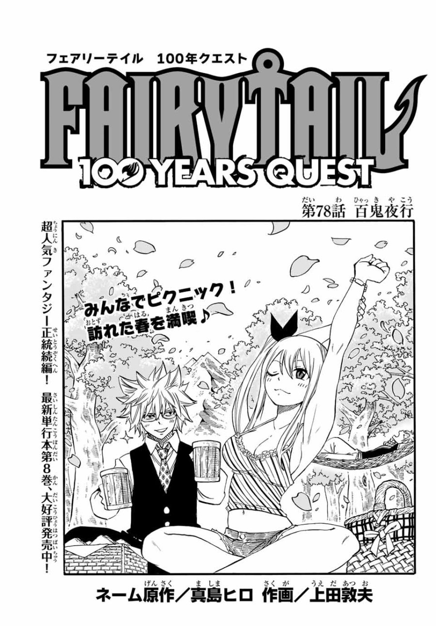Fairy Tail 100 Years Quest Feari Teiru Hyaku-nen Kuesuto แฟรี่เทล ภาคเควส 100 ปี ตอนที่ フェアリーテイル 100年クエスト 페어리 테일 -100년 퀘스트 第78話 - Trang 1