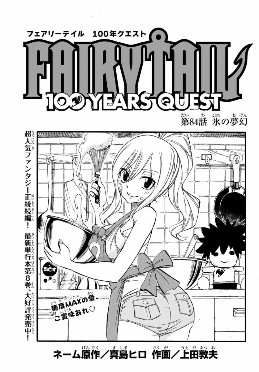 Fairy Tail 100 Years Quest Feari Teiru Hyaku-nen Kuesuto แฟรี่เทล ภาคเควส 100 ปี ตอนที่ フェアリーテイル 100年クエスト 페어리 테일 -100년 퀘스트 第84話 - Trang 1