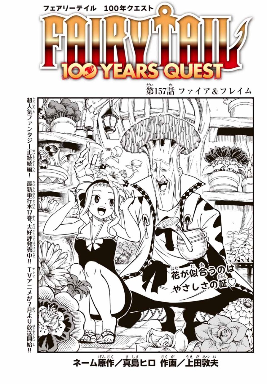 Fairy Tail 100 Years Quest Feari Teiru Hyaku-nen Kuesuto แฟรี่เทล ภาคเควส 100 ปี ตอนที่ フェアリーテイル １００年クエスト 페어리 테일 -100년 퀘스트 第157話 - Trang 1