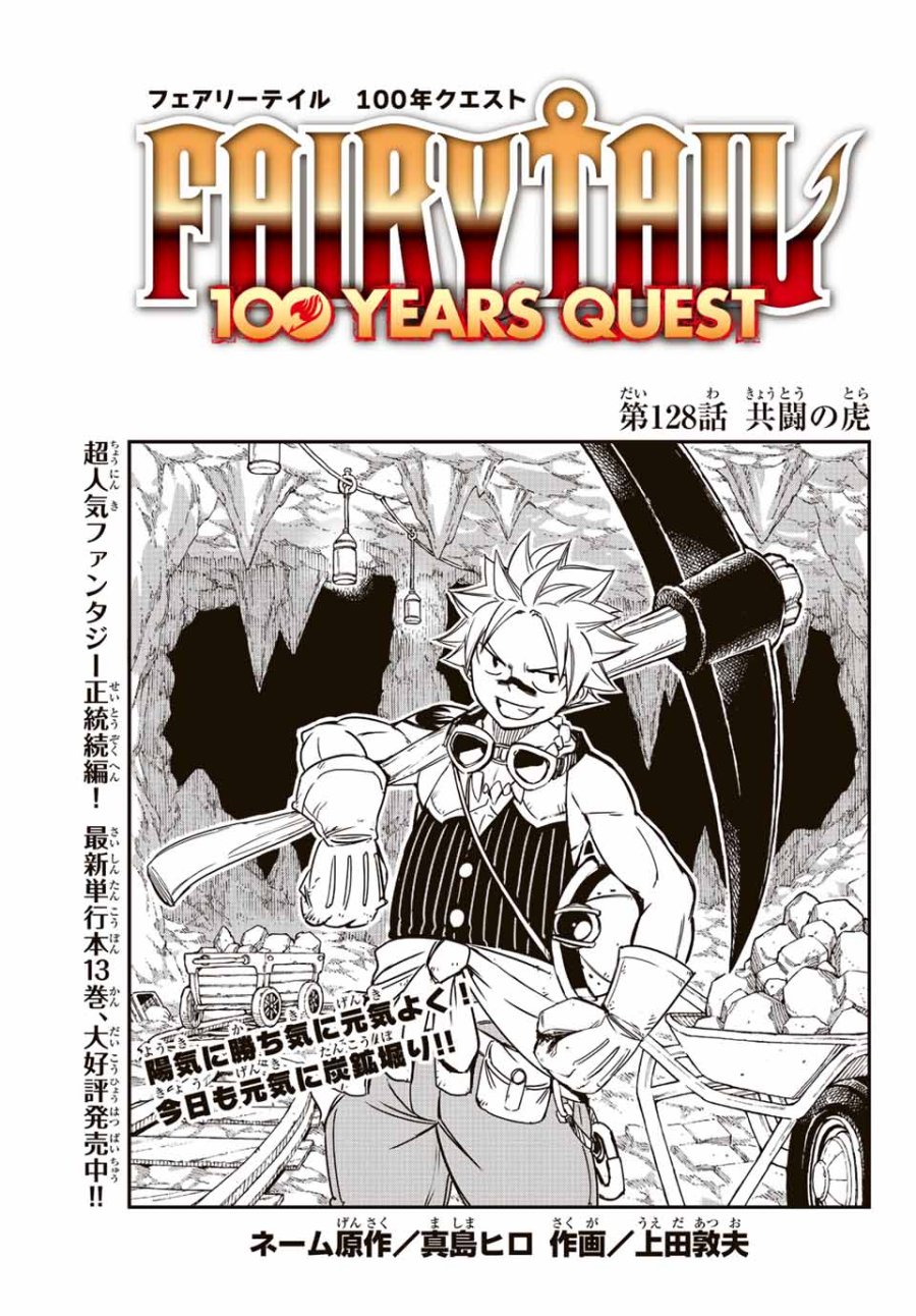 Fairy Tail 100 Years Quest Feari Teiru Hyaku-nen Kuesuto แฟรี่เทล ภาคเควส 100 ปี ตอนที่ フェアリーテイル 100年クエスト 페어리 테일 -100년 퀘스트 第128話 - Trang 1
