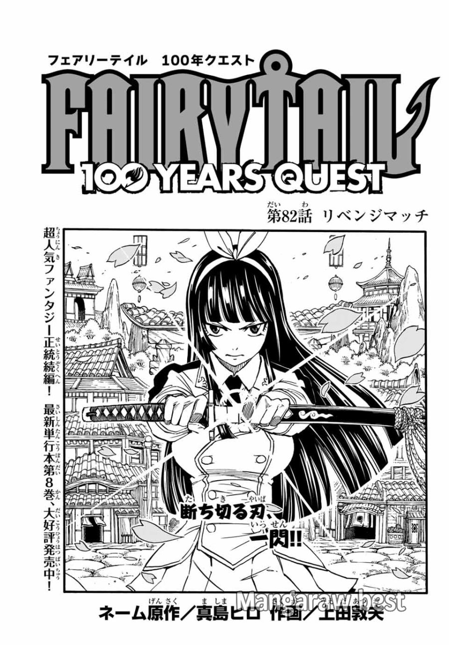 Fairy Tail 100 Years Quest Feari Teiru Hyaku-nen Kuesuto แฟรี่เทล ภาคเควส 100 ปี ตอนที่ フェアリーテイル 100年クエスト 페어리 테일 -100년 퀘스트 第82話 - Trang 1