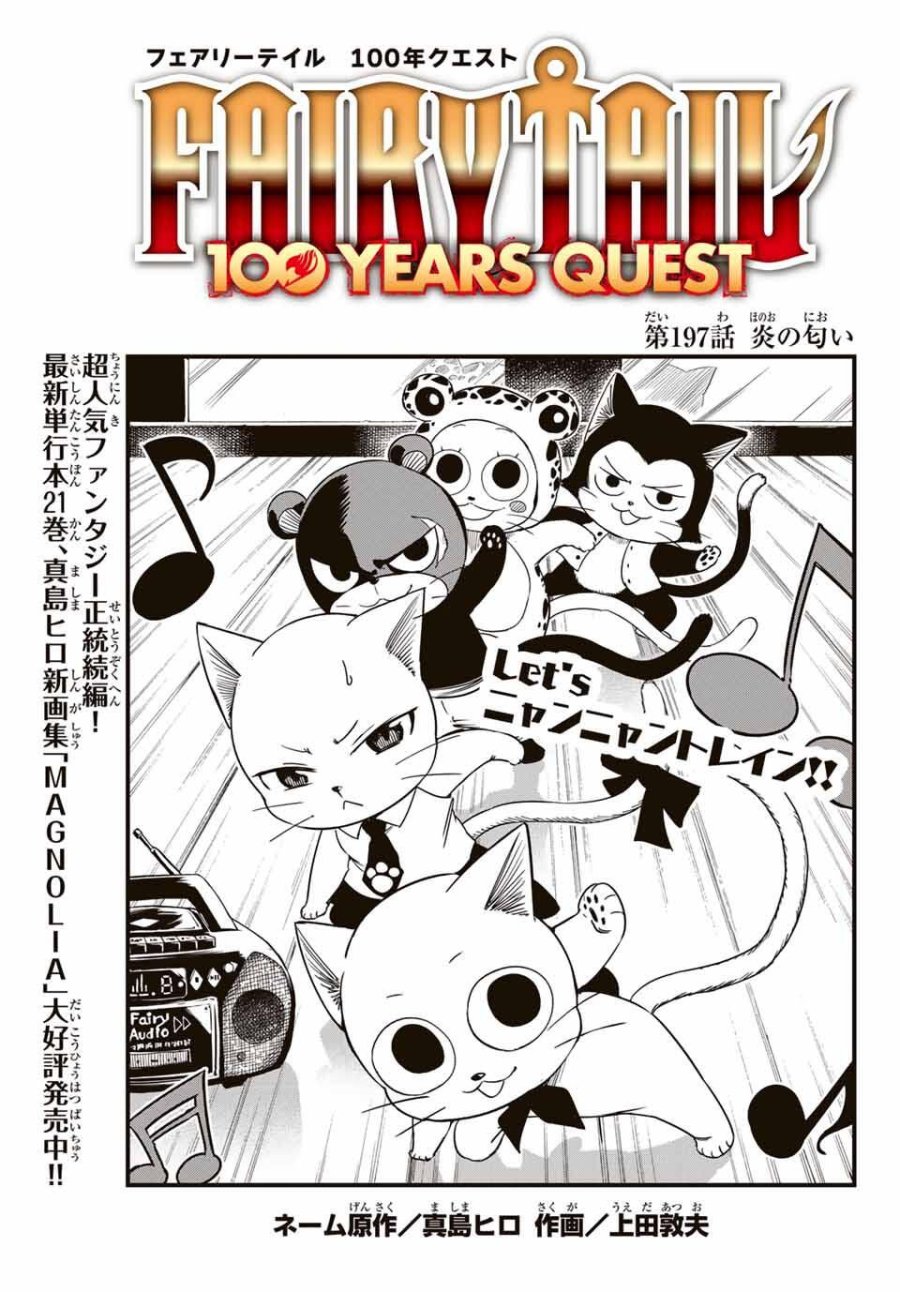 Fairy Tail 100 Years Quest Feari Teiru Hyaku-nen Kuesuto แฟรี่เทล ภาคเควส 100 ปี ตอนที่ フェアリーテイル 100年クエスト 페어리 테일 -100년 퀘스트 第197話 - Trang 1