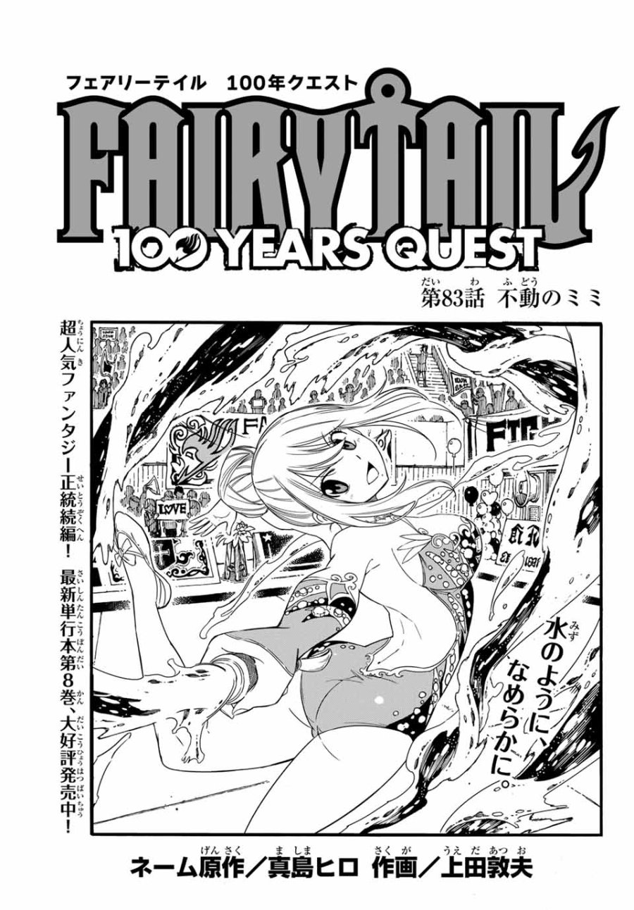Fairy Tail 100 Years Quest Feari Teiru Hyaku-nen Kuesuto แฟรี่เทล ภาคเควส 100 ปี ตอนที่ フェアリーテイル 100年クエスト 페어리 테일 -100년 퀘스트 第83話 - Trang 1