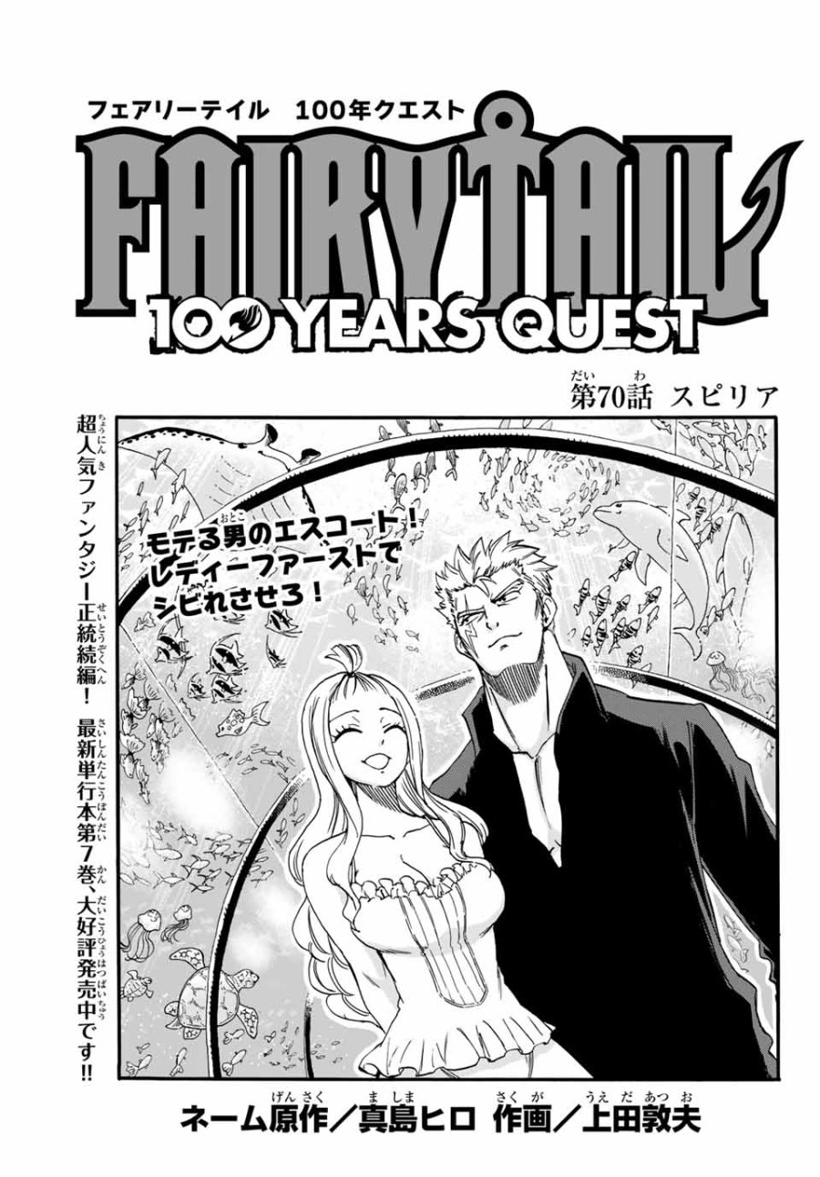 Fairy Tail 100 Years Quest Feari Teiru Hyaku-nen Kuesuto แฟรี่เทล ภาคเควส 100 ปี ตอนที่ フェアリーテイル 100年クエスト 페어리 테일 -100년 퀘스트 第70話 - Trang 1