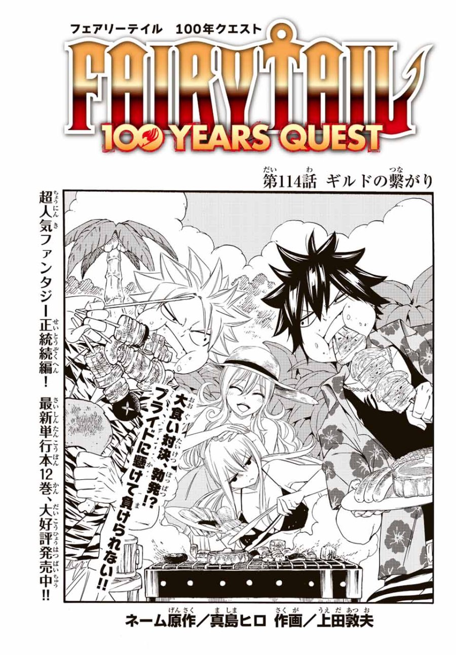 Fairy Tail 100 Years Quest Feari Teiru Hyaku-nen Kuesuto แฟรี่เทล ภาคเควส 100 ปี ตอนที่ フェアリーテイル 100年クエスト 페어리 테일 -100년 퀘스트 第114話 - Trang 1
