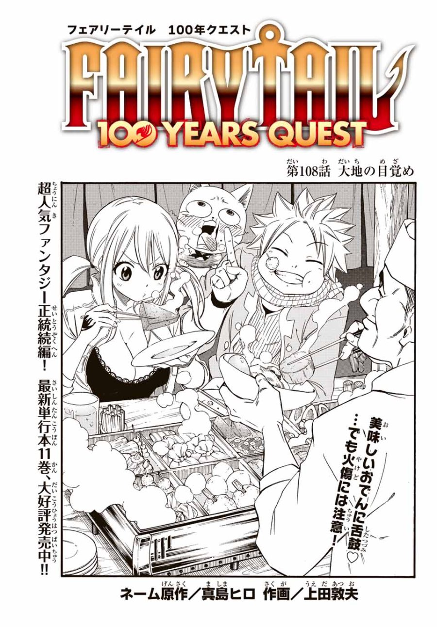 Fairy Tail 100 Years Quest Feari Teiru Hyaku-nen Kuesuto แฟรี่เทล ภาคเควส 100 ปี ตอนที่ フェアリーテイル １００年クエスト 페어리 테일 -100년 퀘스트 第108話 - Trang 1
