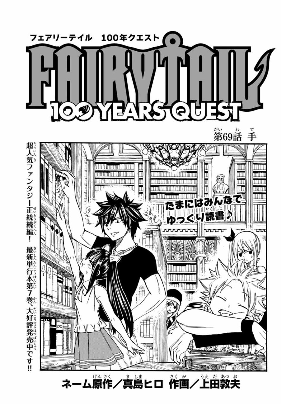 Fairy Tail 100 Years Quest Feari Teiru Hyaku-nen Kuesuto แฟรี่เทล ภาคเควส 100 ปี ตอนที่ フェアリーテイル １００年クエスト 페어리 테일 -100년 퀘스트 第69話 - Trang 1