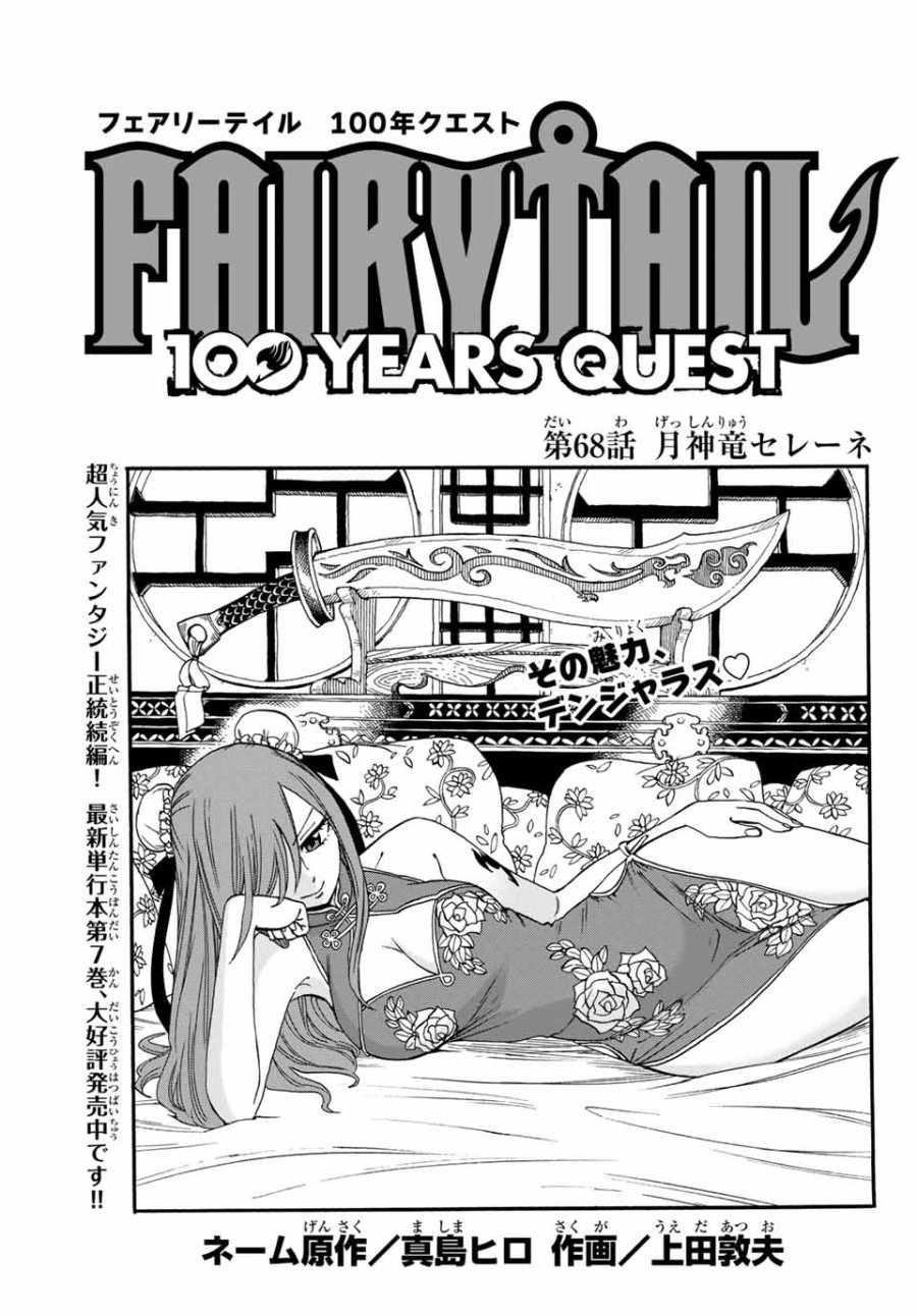Fairy Tail 100 Years Quest Feari Teiru Hyaku-nen Kuesuto แฟรี่เทล ภาคเควส 100 ปี ตอนที่ フェアリーテイル 100年クエスト 페어리 테일 -100년 퀘스트 第68話 - Trang 1