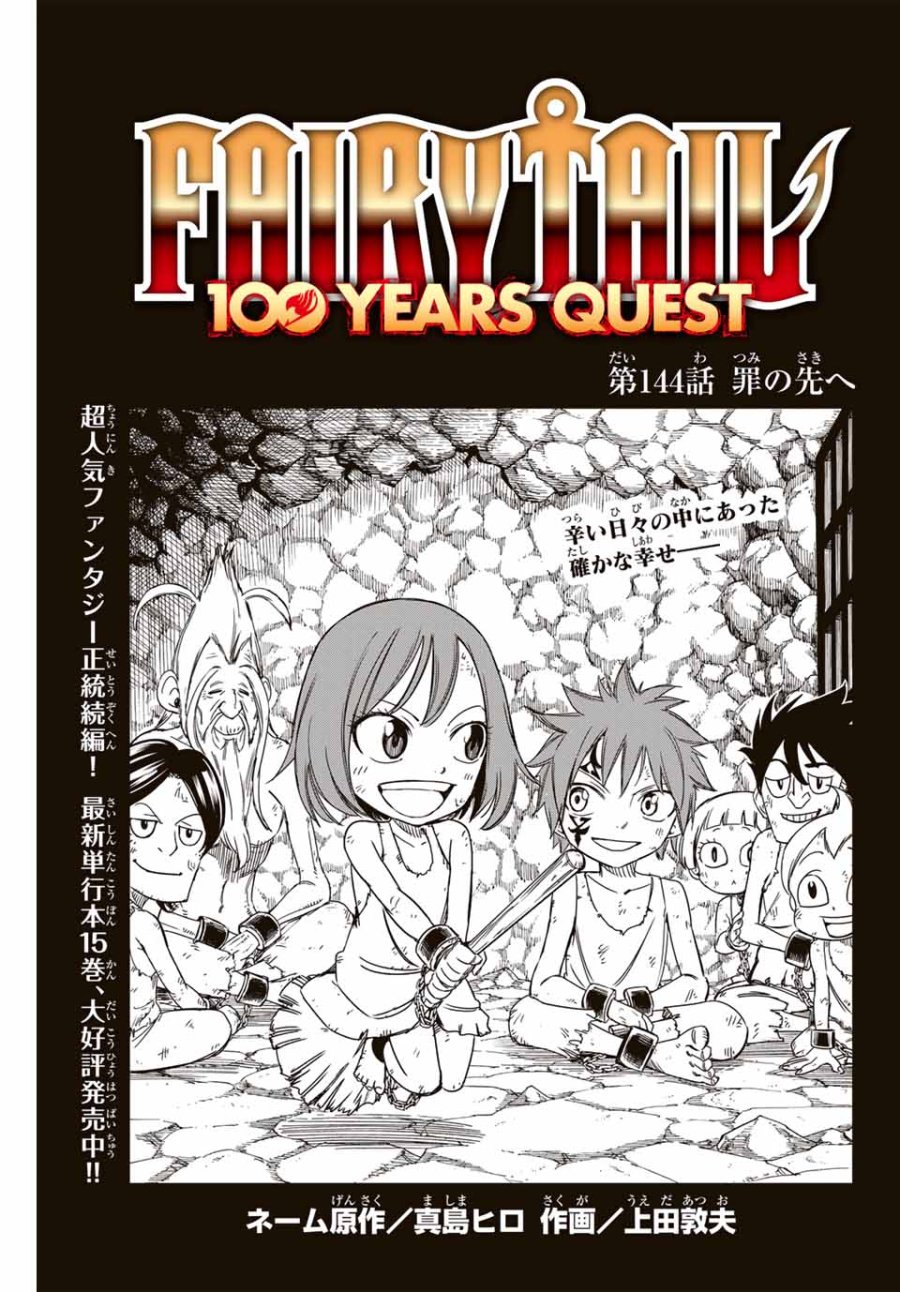Fairy Tail 100 Years Quest Feari Teiru Hyaku-nen Kuesuto แฟรี่เทล ภาคเควส 100 ปี ตอนที่ フェアリーテイル 100年クエスト 페어리 테일 -100년 퀘스트 第144話 - Trang 1