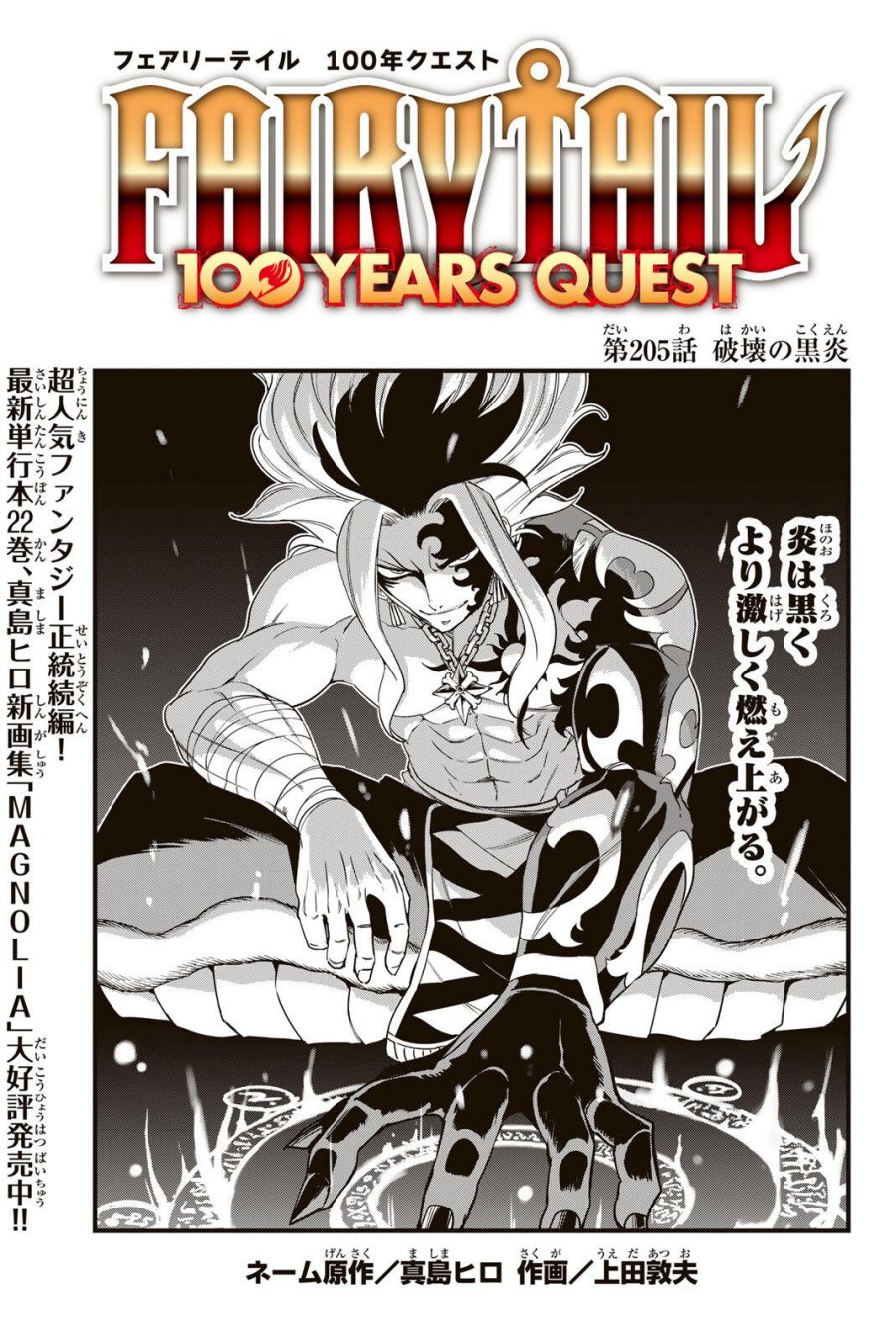 Fairy Tail 100 Years Quest Feari Teiru Hyaku-nen Kuesuto แฟรี่เทล ภาคเควส 100 ปี ตอนที่ フェアリーテイル 100年クエスト 페어리 테일 -100년 퀘스트 第205話 - Trang 1