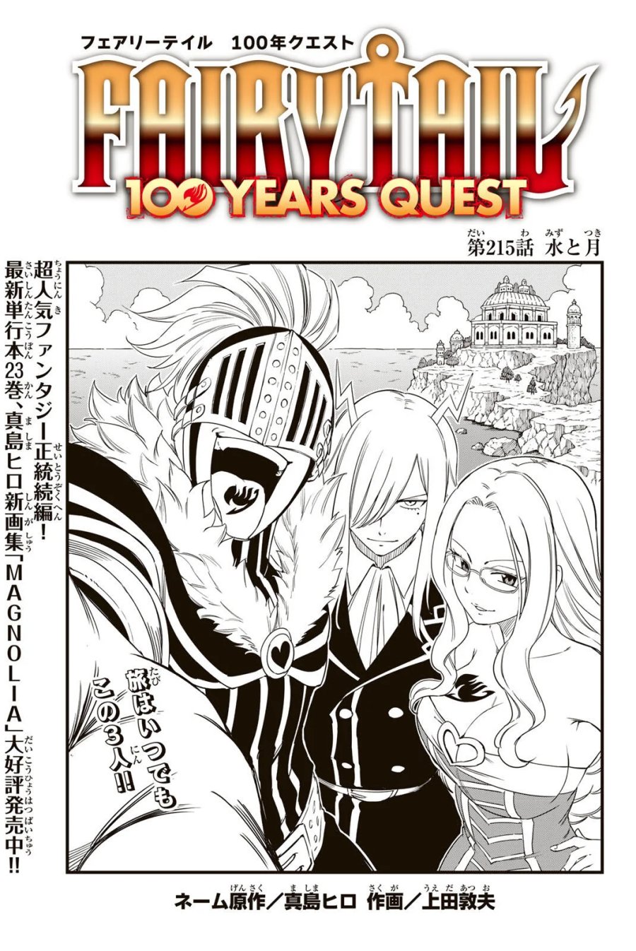 Fairy Tail 100 Years Quest Feari Teiru Hyaku-nen Kuesuto แฟรี่เทล ภาคเควส 100 ปี ตอนที่ フェアリーテイル １００年クエスト 페어리 테일 -100년 퀘스트 第215話 - Page 1