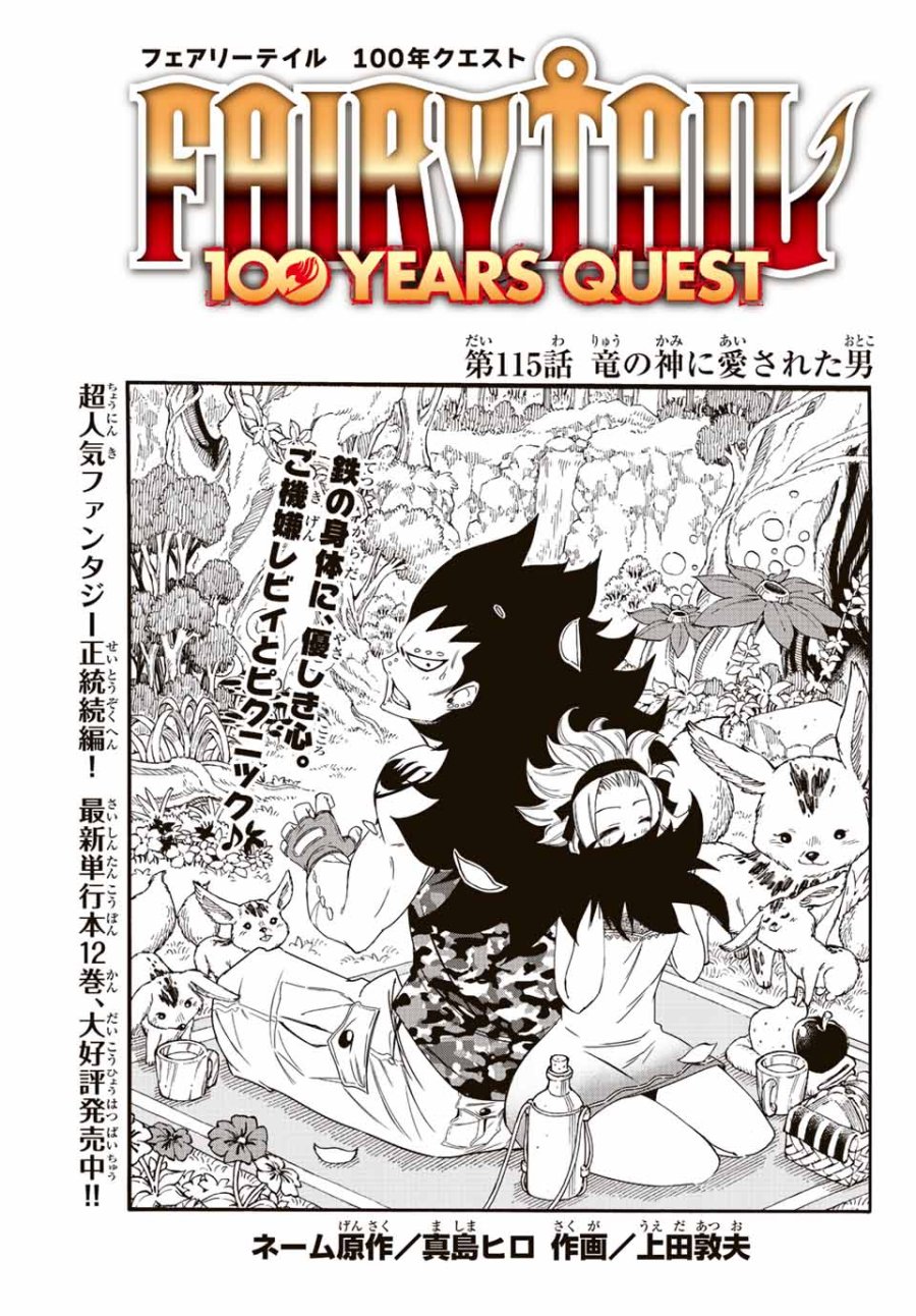 Fairy Tail 100 Years Quest Feari Teiru Hyaku-nen Kuesuto แฟรี่เทล ภาคเควส 100 ปี ตอนที่ フェアリーテイル 100年クエスト 페어리 테일 -100년 퀘스트 第115話 - Trang 1